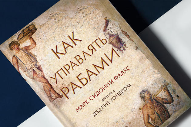 «Как управлять рабами». Советы античного топ-менеджера 51e520b59e3e84d9c27bf9efe9182c0570f6f7d3