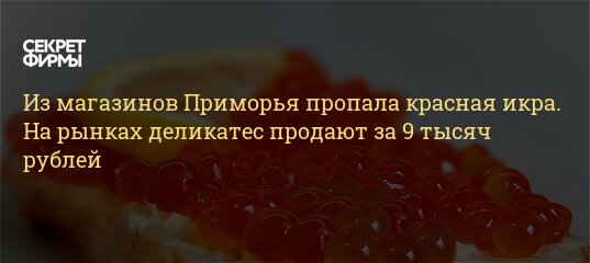 Почему Пропала Икра В Магазине Красная Икра