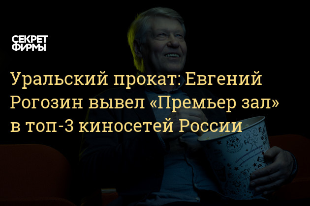 Станислав рогозин премьер зал