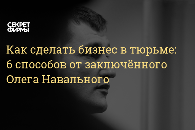Бизнес на тюремных идеях thumbnail