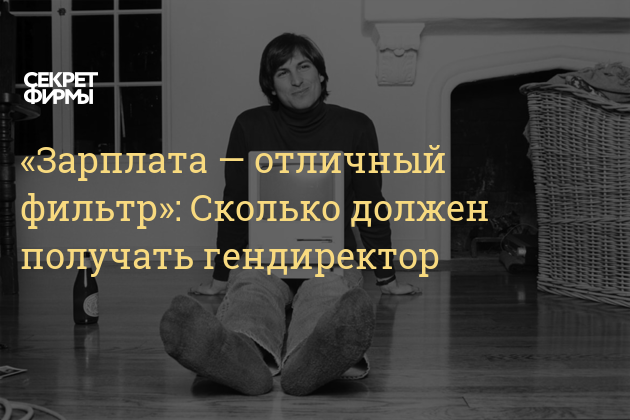 Сколько зарабатывает ген директор. Зарплата директора строительной фирмы. Директор роснефти зарплата. Оклад руководителя строительной организации. Сколько зарабатывает менеджмент.