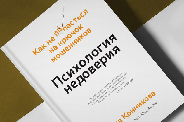 «Психология недоверия». Как вас обманывают коллеги, друзья и подчинённые