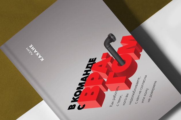 Как работать с теми, кого вы ненавидите