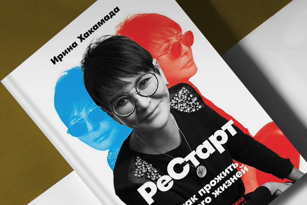 Как обуздать хаос, научиться «умирать заранее» и начинать всё заново