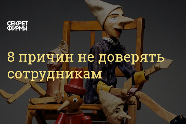 Сотрудники не доверяют сотруднику. Работник проверяй.