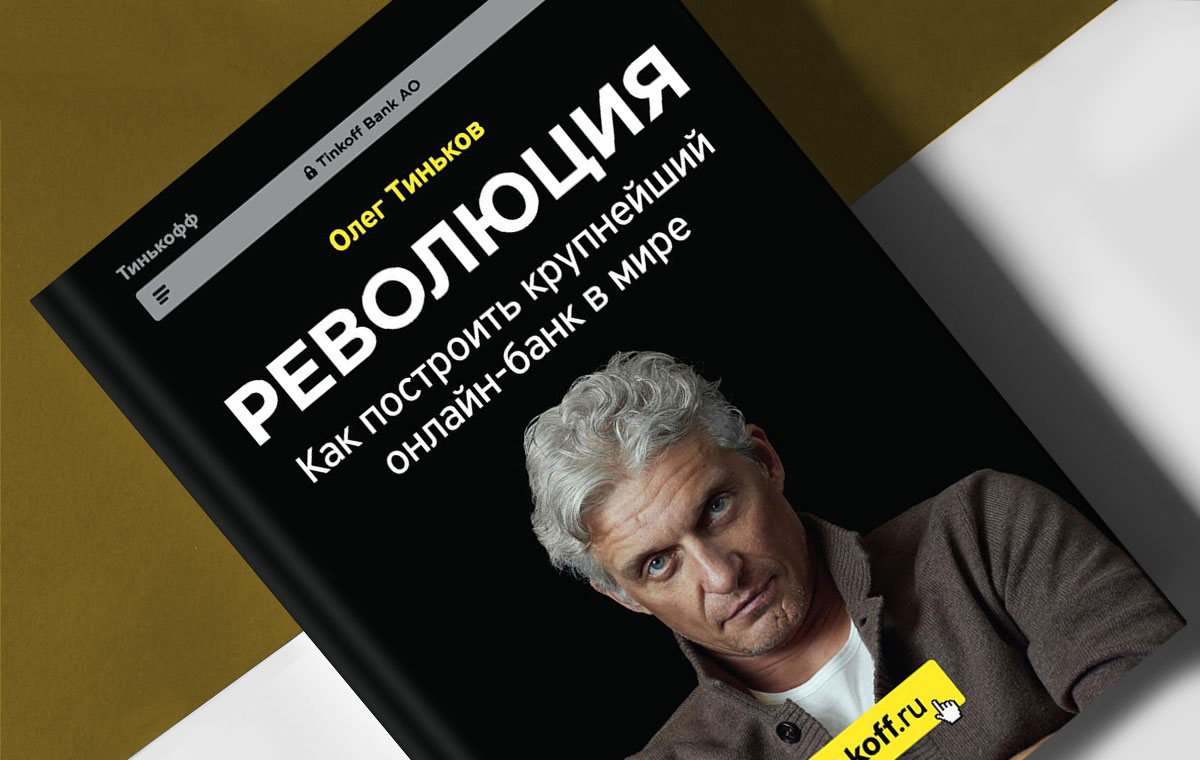 Как я строил бренд своего банка. Рассказывает Олег Тиньков — Секрет фирмы