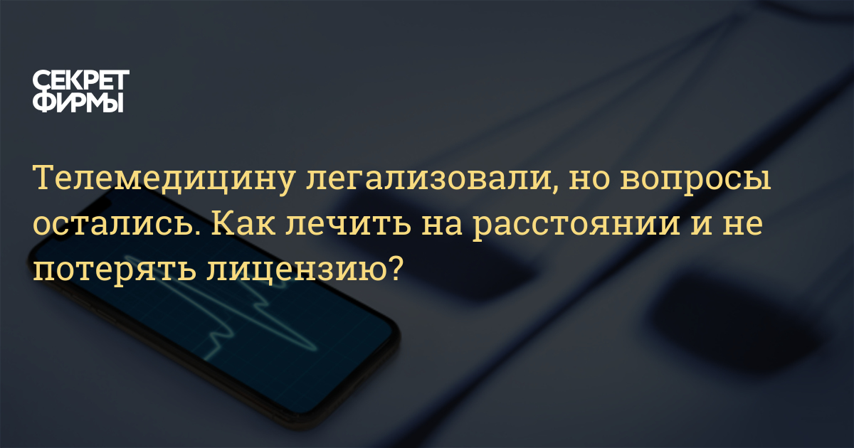 Лечение на расстоянии: как устроена телемедицина