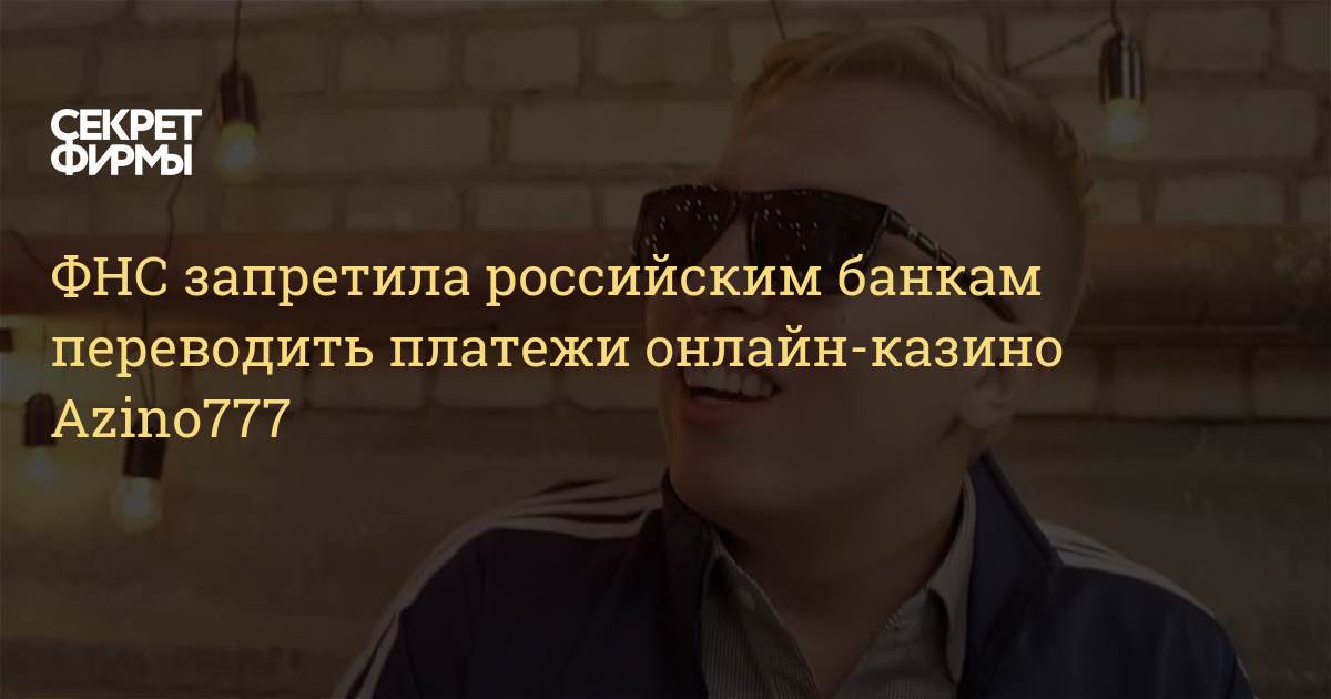 ФНС запретила российским банкам переводить платежи онлайн-казино. ФНС запретила российским банкам переводить платежи онлайн-казино Azino777 \u2014 Секрет фирмы