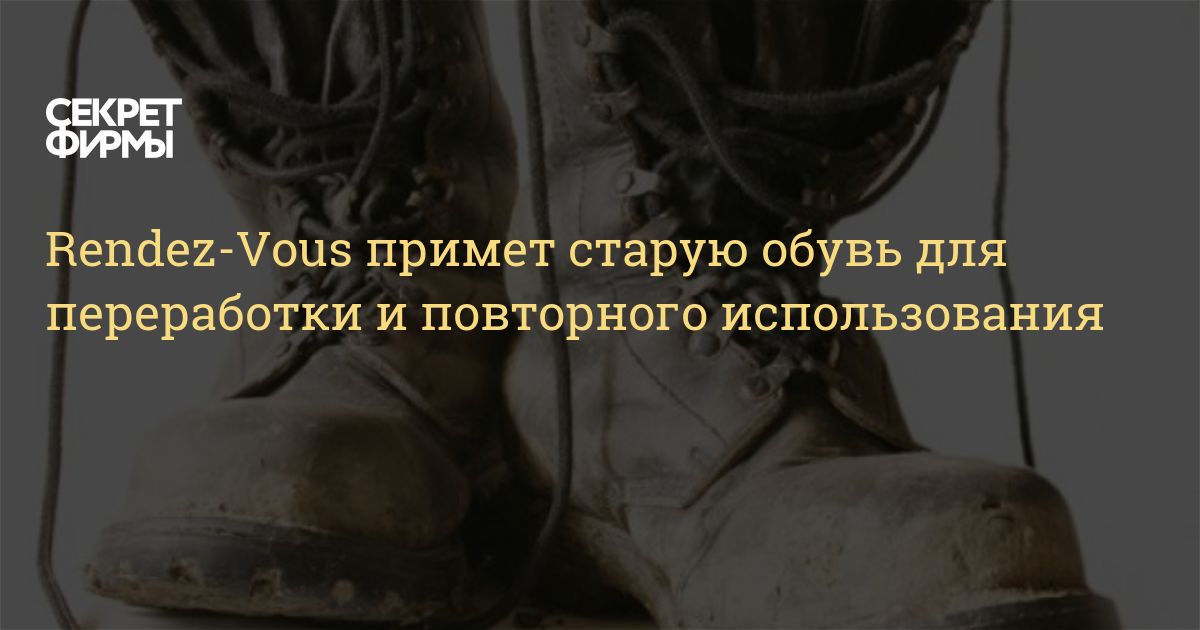 Магазин Рандеву Сдать Старую Обувь