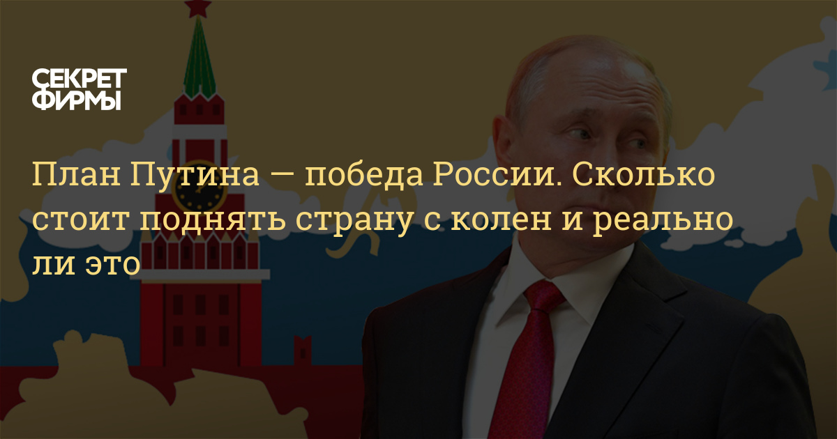 План путина победа россии