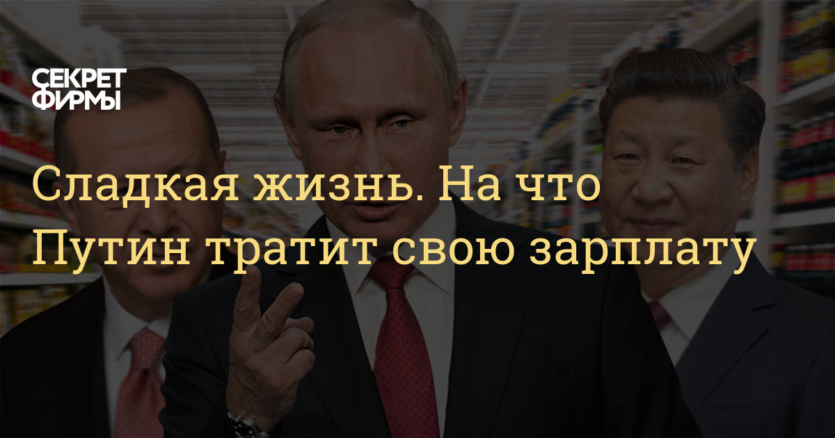 Sladkaya Zhizn Na Chto Putin Tratit Svoyu Zarplatu Sekret Firmy