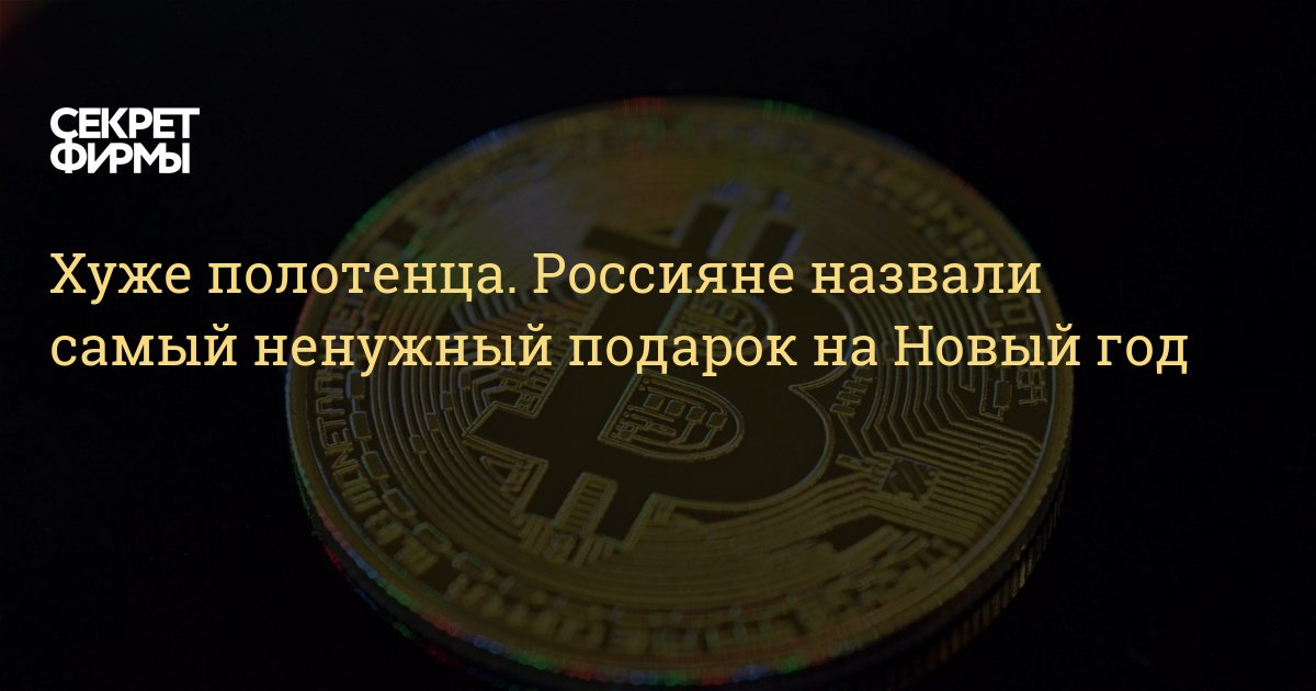 Самый Ненужный Подарок На Новый Год