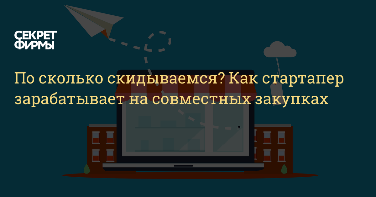 По сколько скидываться будем?