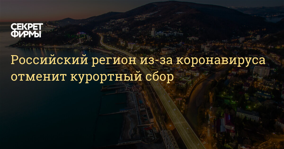 Презентация курортный сбор