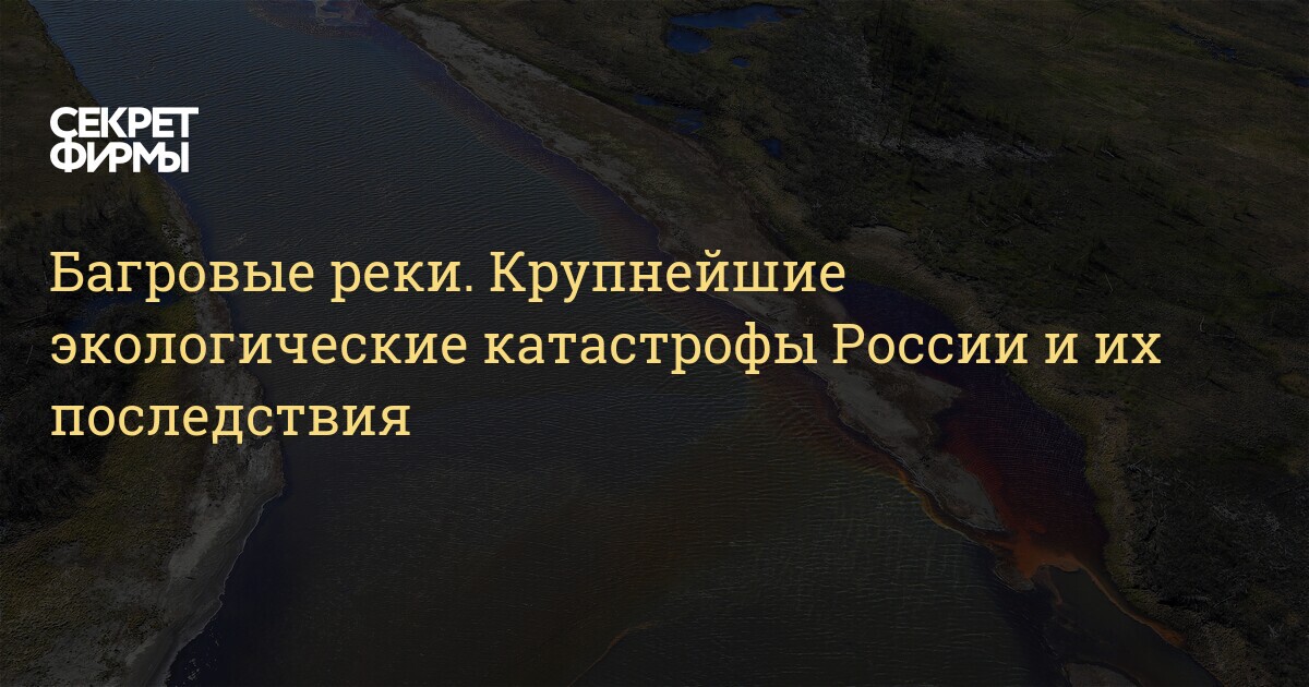 Недавние экологические катастрофы в россии окружающий мир