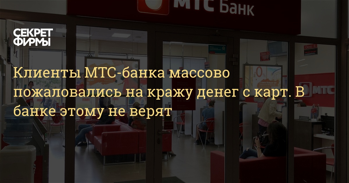 Клиенты МТС-банка массово пожаловались на кражу денег с карт. В банке этому не верят  Секрет фирмы