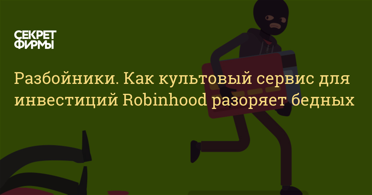 Робин гуд приложение для инвестиций как зарегистрироваться