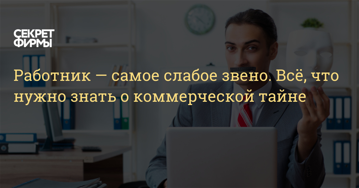 Самому сотруднику. Назовите наиболее слабое звено переговоров. Ростелеком коммерческая тайна.