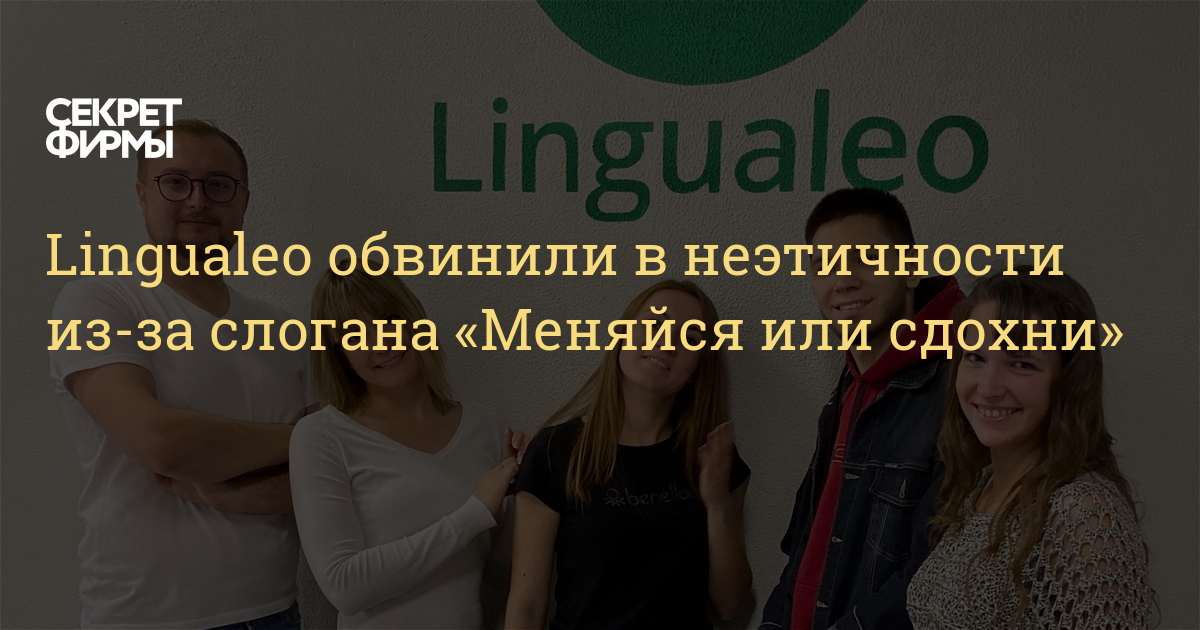 Lingualeo обвинили в неэтичности изза слогана «Меняйся