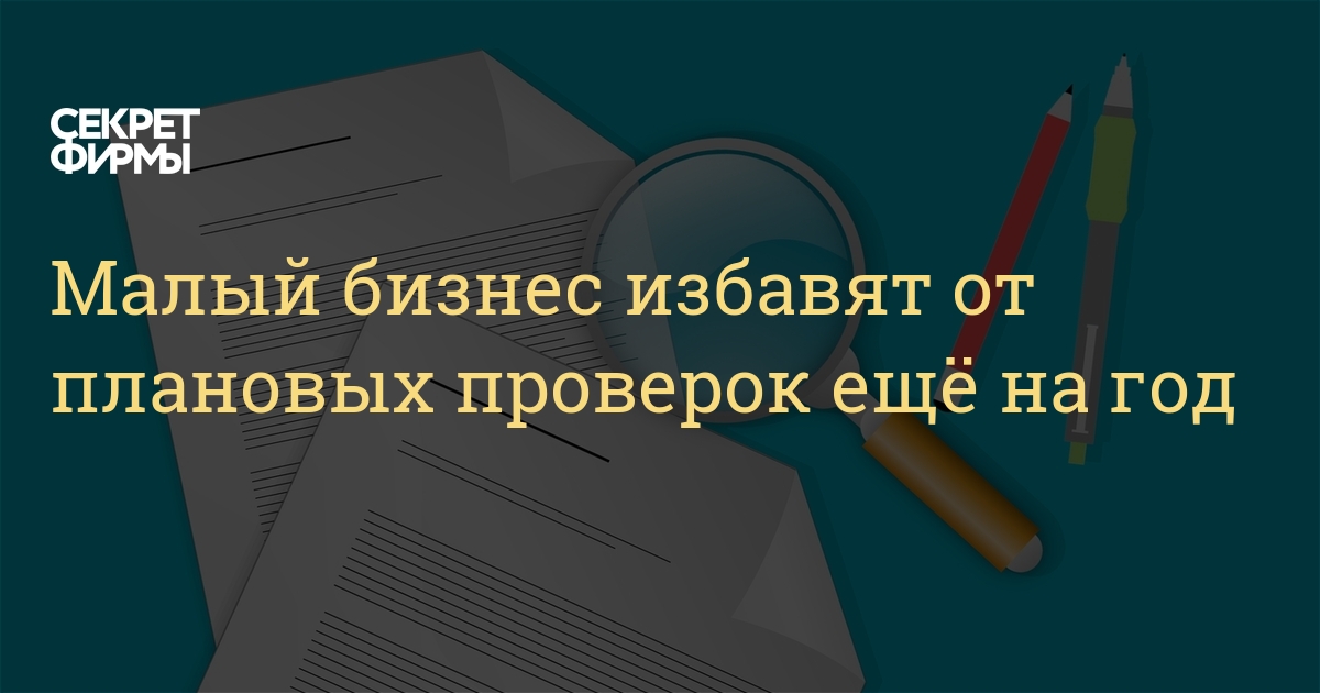 Мало проверенный. Малый бизнес освободили от плановых проверок. Малый бизнес плановая проверка. Мораторий на проведение плановых проверок. Малый бизнес освободят от проверок.