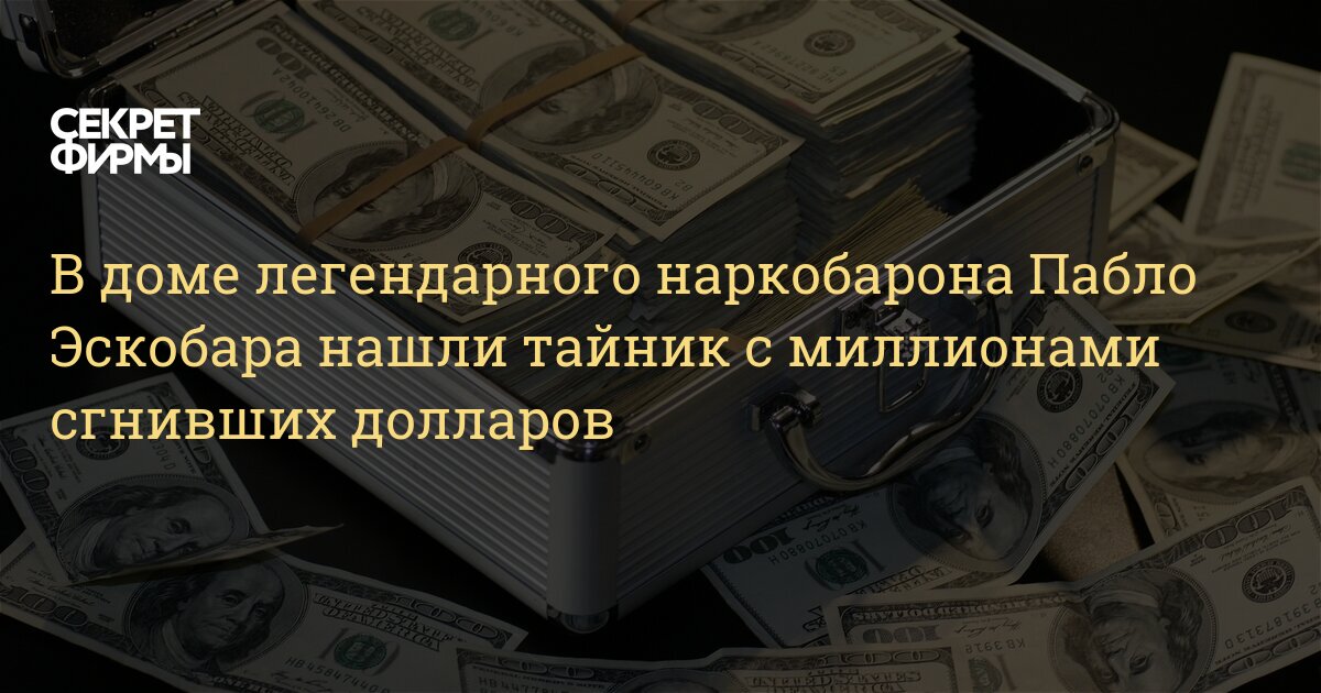 Миллионы эскобар. Тайники найденные в домах наркобаронов. Клад наркобарона.