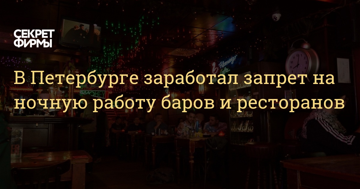 В Петербурге заработал запрет на ночную работу баров и ресторанов