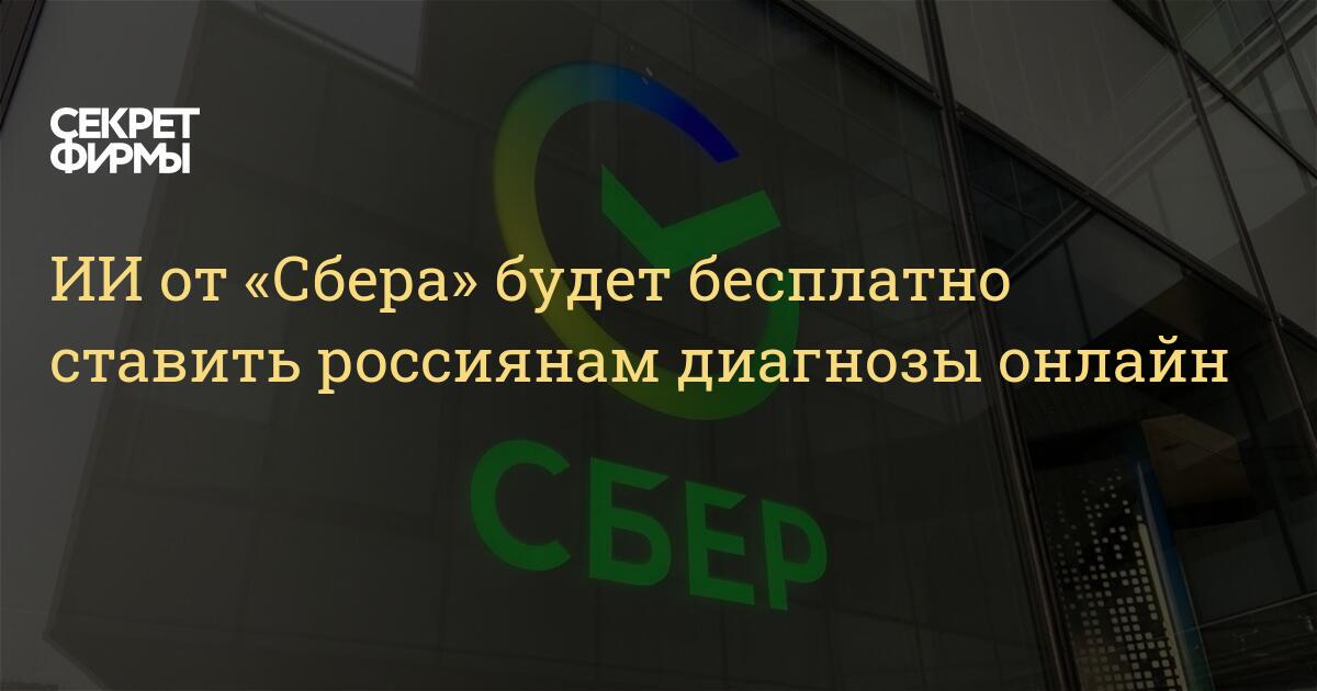 ИИ от «Сбера» будет бесплатно ставить россиянам диагнозы онлайн ...
