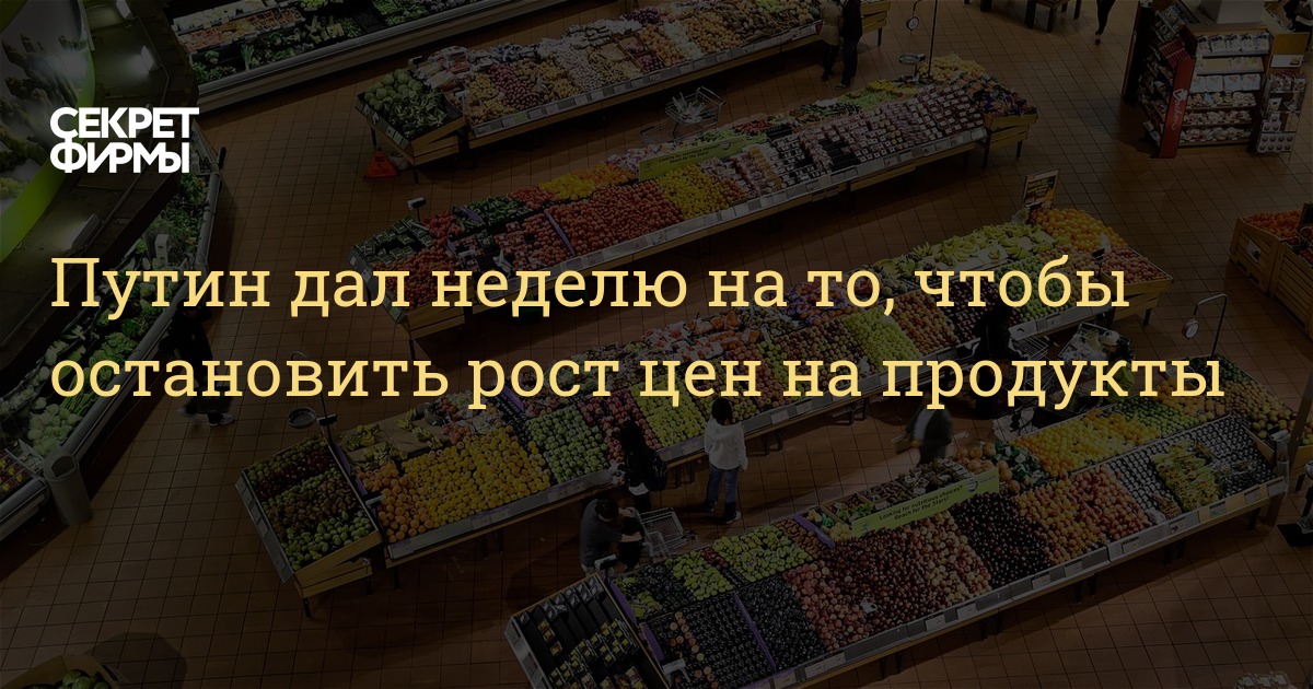 На неделю дай. Остановить рост цен. Остановить рост цен на продукты. Как Остановить рост цен. Путин потребовал Остановить рост цен.