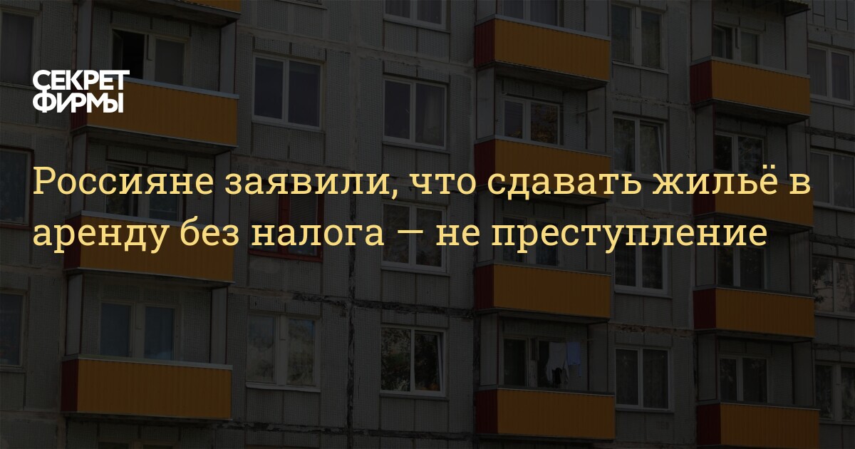 Россияне заявили, что сдавать жильё в аренду без налога — не ...