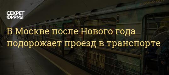 Сколько Стоит Проезд С Нового Года Сколько Стоит Проезд С Нового Года