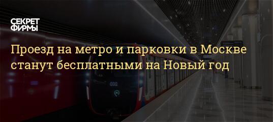 Транспорт В Новый Год В Москве Транспорт В Новый Год В Москве