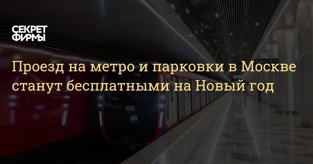 Метро В Москве В Новый Год Метро В Москве В Новый Год