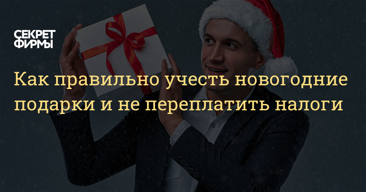 Списать Новогодние Подарки