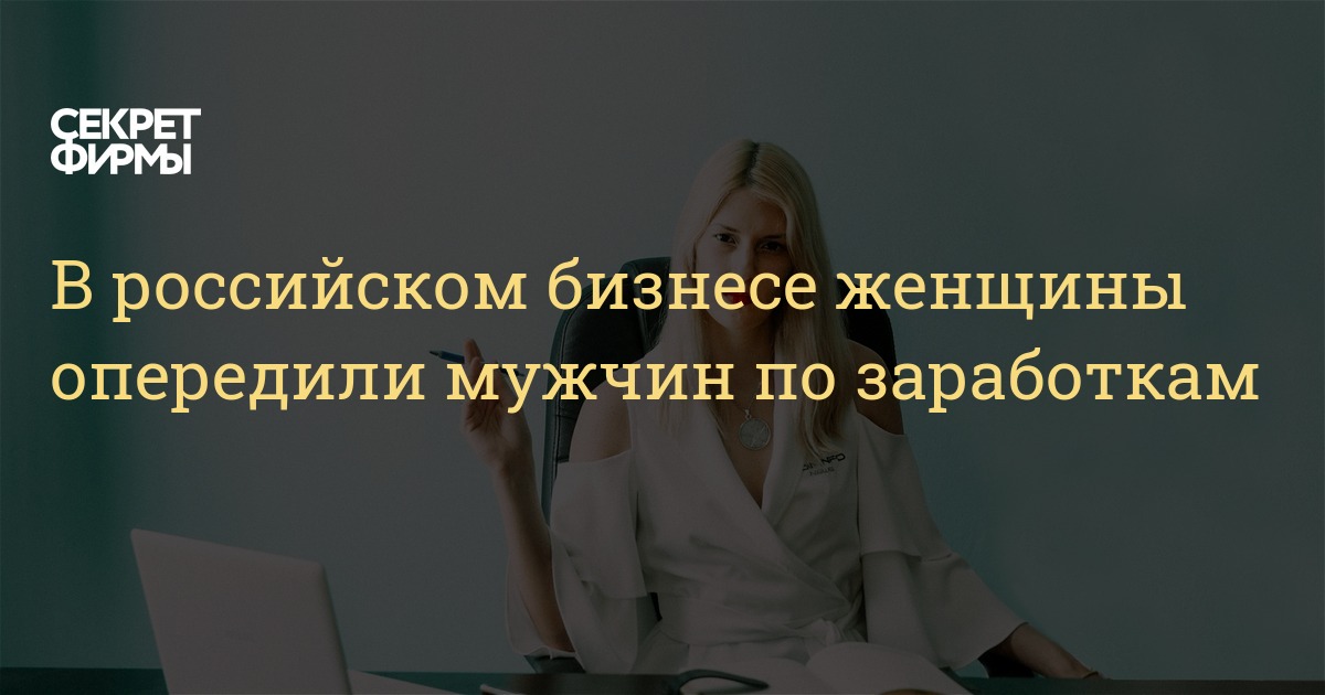 В российском бизнесе женщины опередили мужчин по заработкам — Секретфирмы