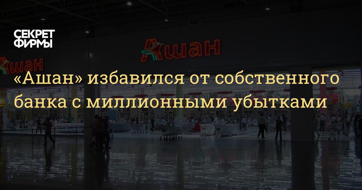 ashan izbavilsya ot sobstvennogo banka s