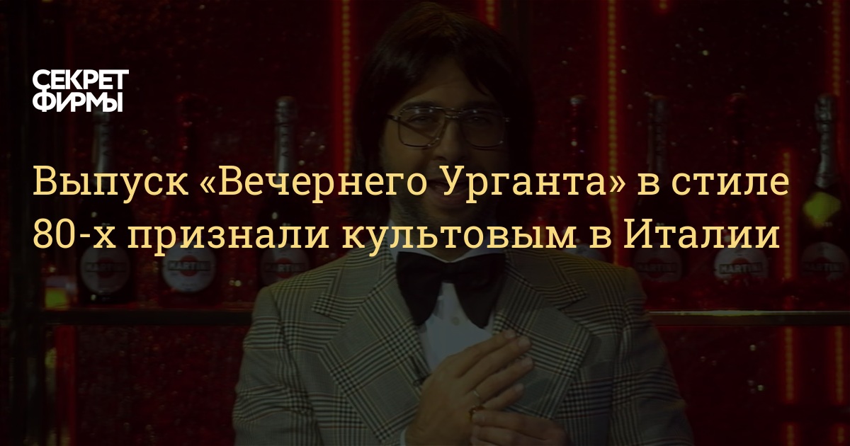 Новогодний Ургант В Итальянском Стиле Новогодний Ургант В Итальянском Стиле