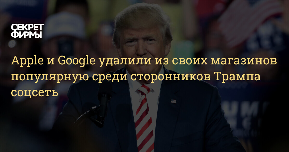 Apple и google поставили ультиматум соцсети parler