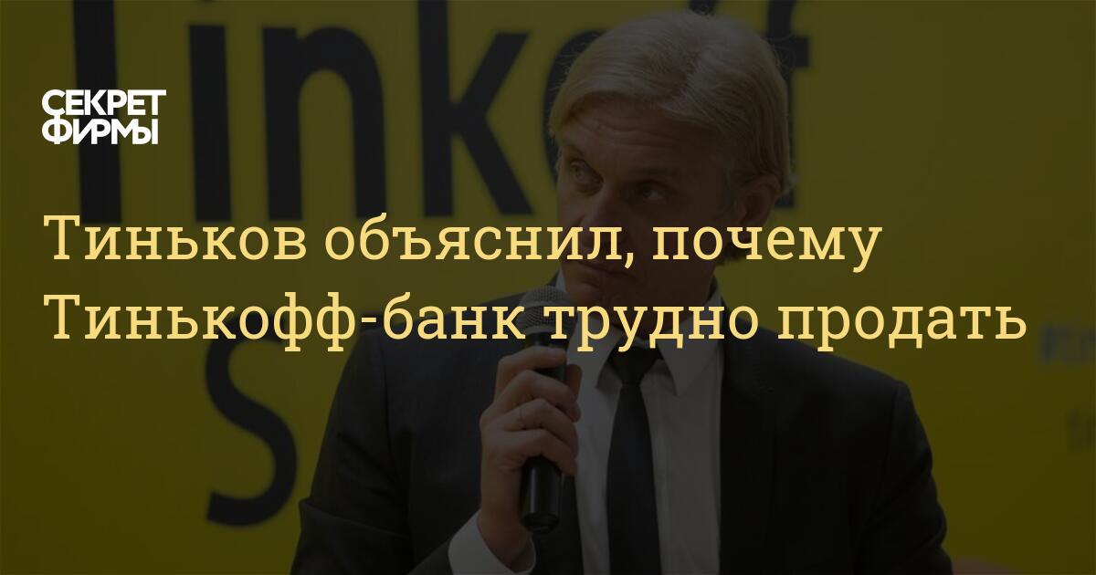 Почему тинькофф. С днем банкира тинькофф. Тиньков о Крыме в 2014 году. Тинькофф кому принадлежит. Олег Тиньков его друзья тайные.