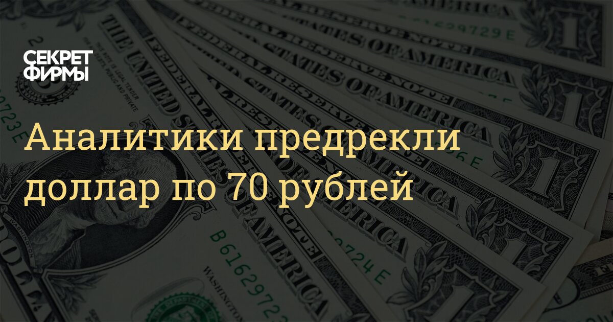 сколько будет 70 доллара в рублях