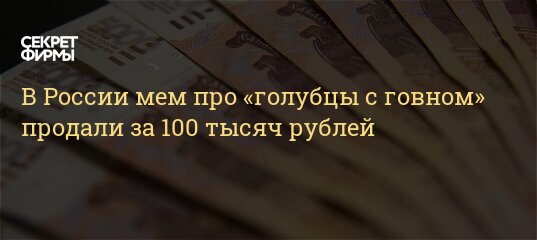 Исходник мема «Иван Семеныч угощает голубцами с говном» продан за 100 тыс. рублей