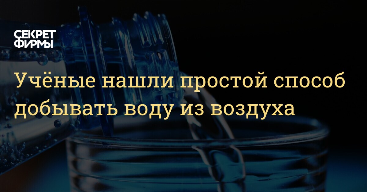 Бесплатная вода из воздуха - Самарский университет