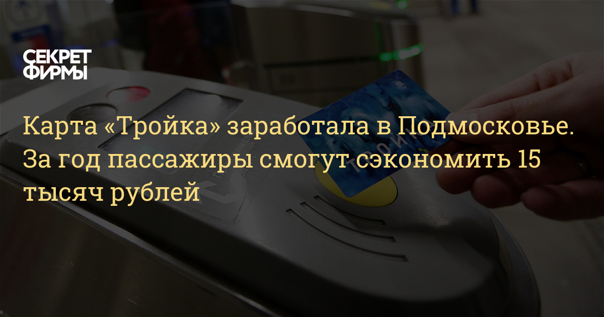 Как карта тройка работает в подмосковье