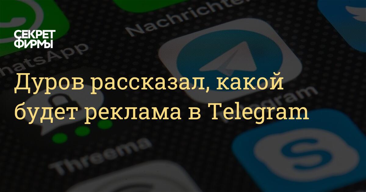 Когда будет реклама в телеграм