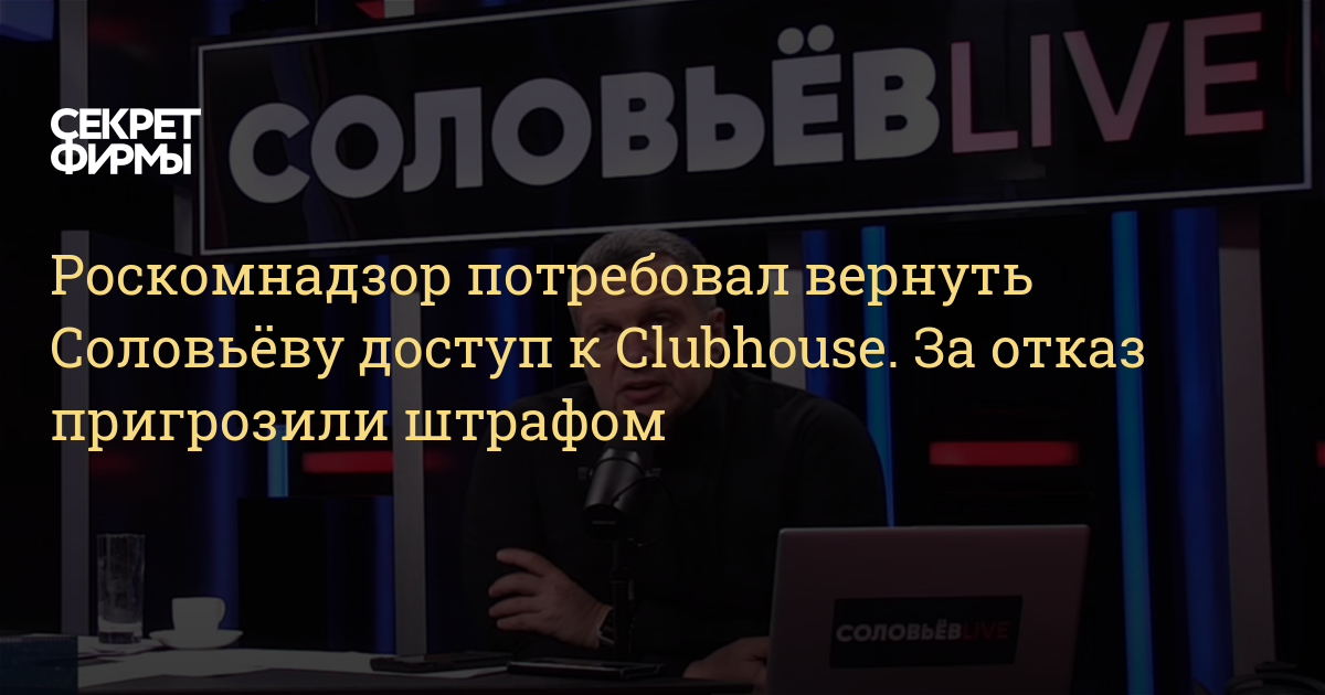 Роскомнадзор потребовал вернуть Соловьёву доступ к ...