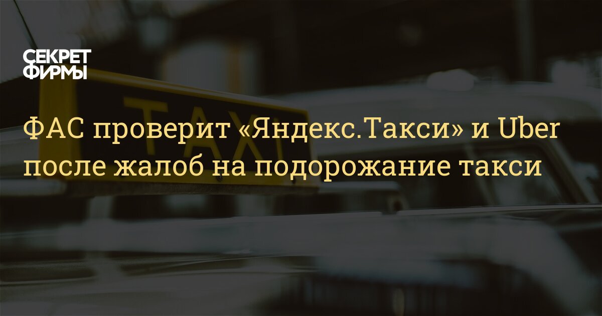 fas proverit yandeks taksi i uber