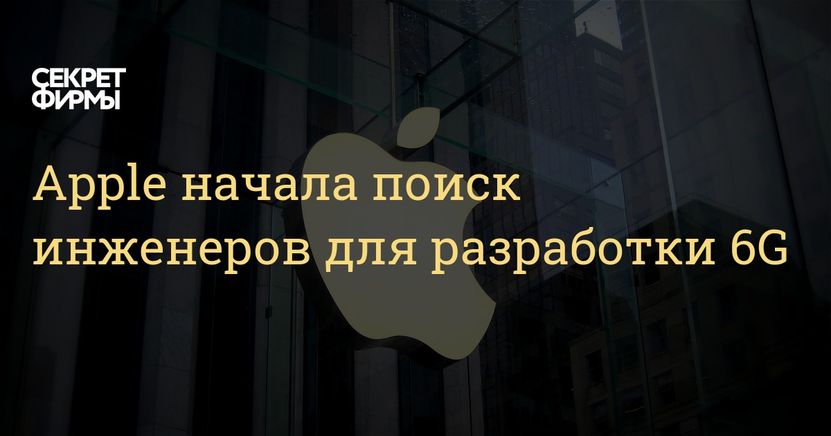 Apple начала поиск инженеров для разработки 6G — Секрет фирмы