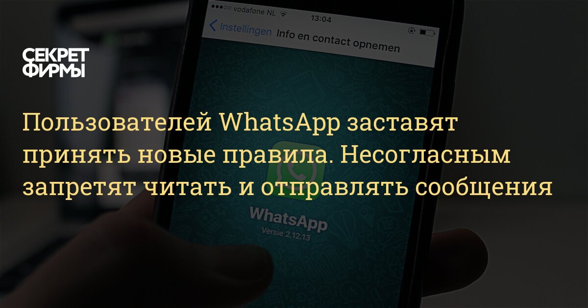 Как принять новые правила whatsapp