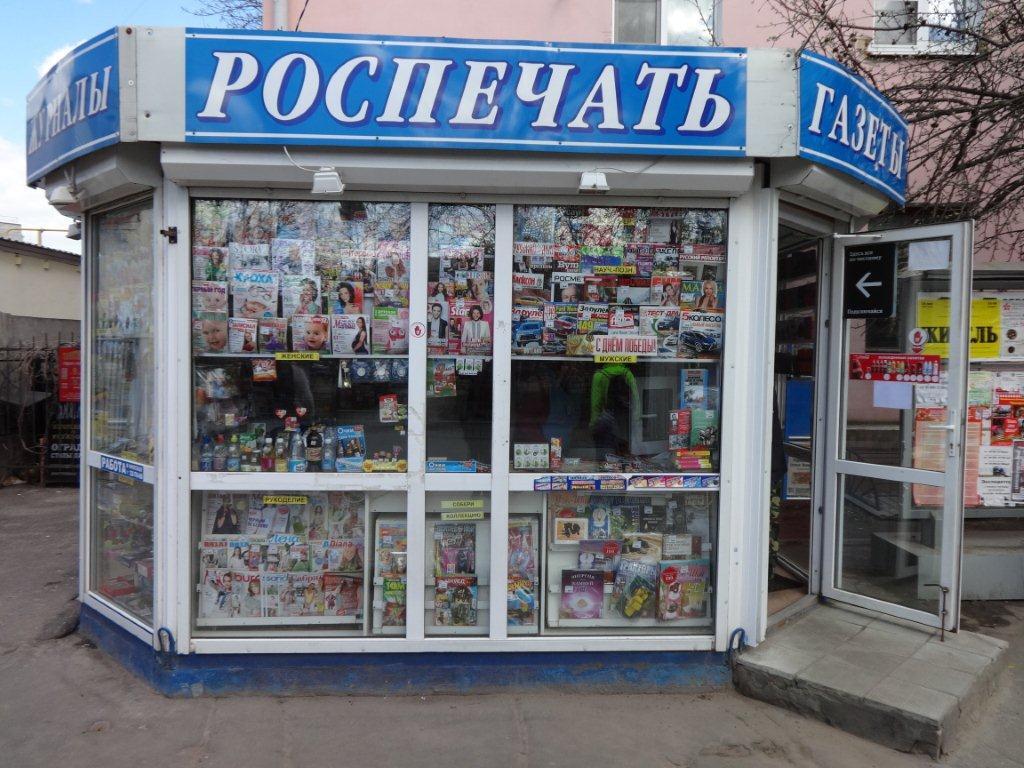 Сеть киосков Роспечать ушла с рынка