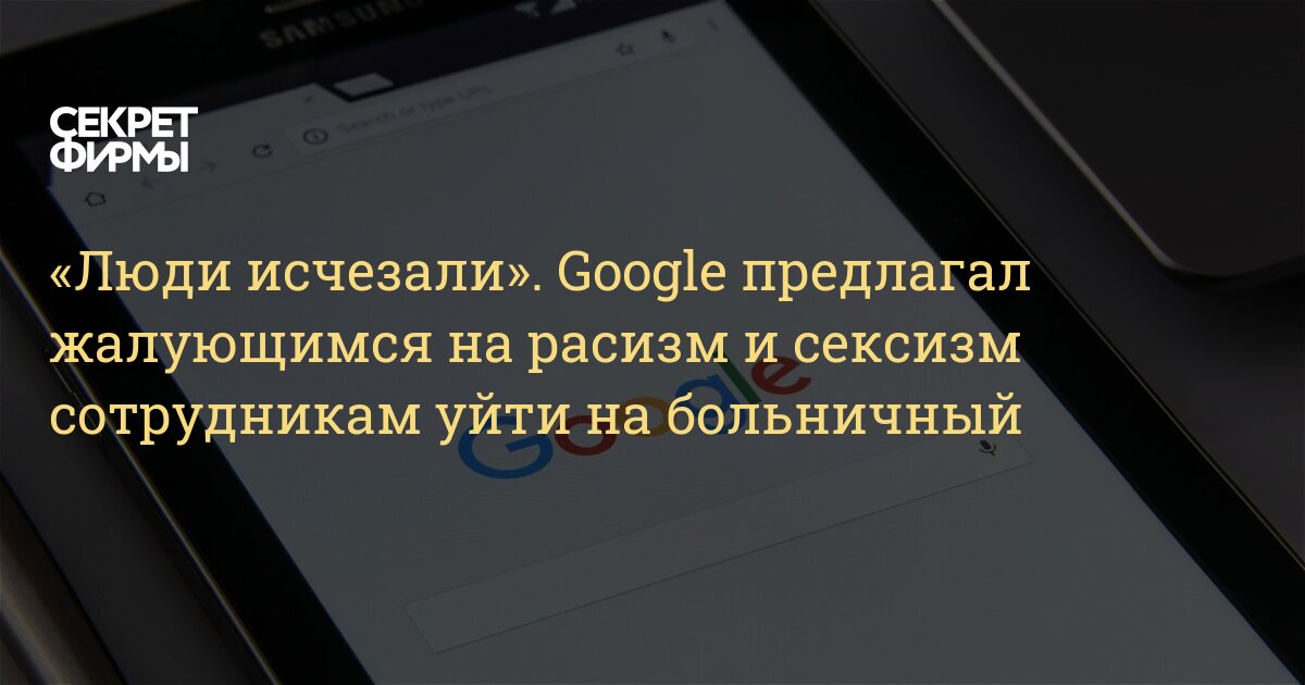 Lyudi Ischezali Google Predlagal Zhaluyushimsya Na Rasizm I Seksizm Sotrudnikam Ujti Na Bolnichnyj Sekret Firmy