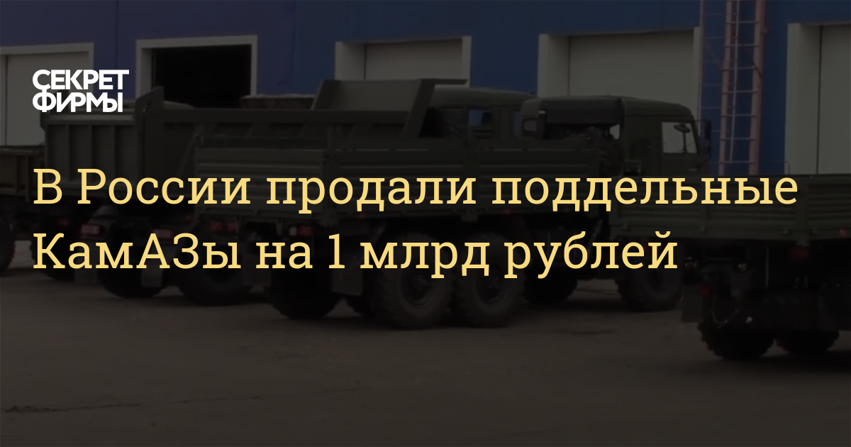 Участники которой собирали поддельные автомобили камаз